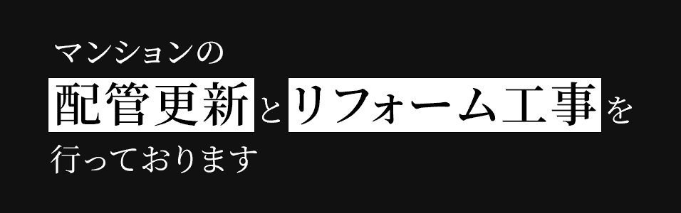 マンションの配管更新とリフォーム工事を行っております